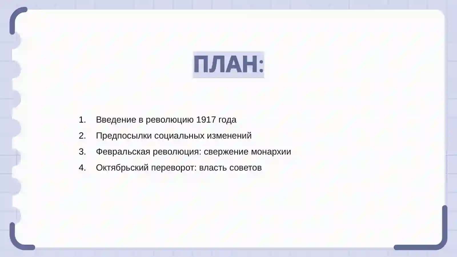 Революция 1917 года и культурные преобразования 2