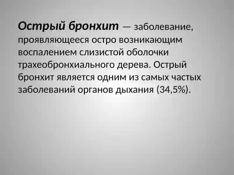 Острый и хронический бронхит 2