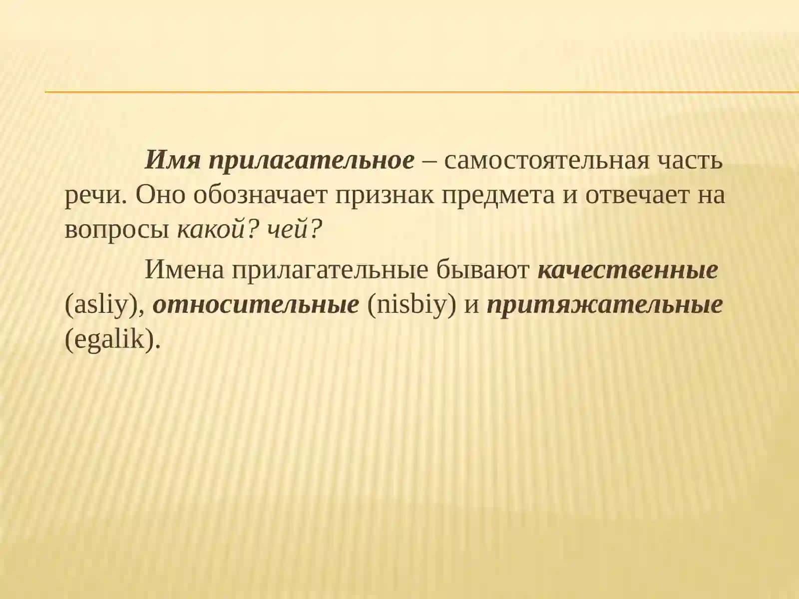 Имя прилагательное. Качественные прилагательные 2