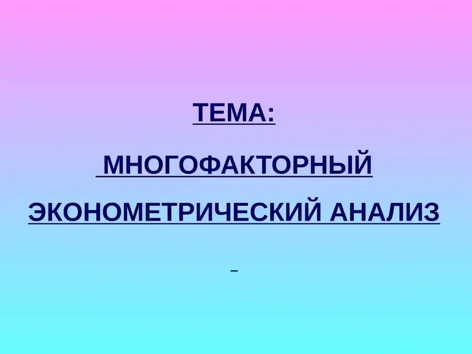 ОСНОВЫ ЭКОНОМЕТРИКИ 2