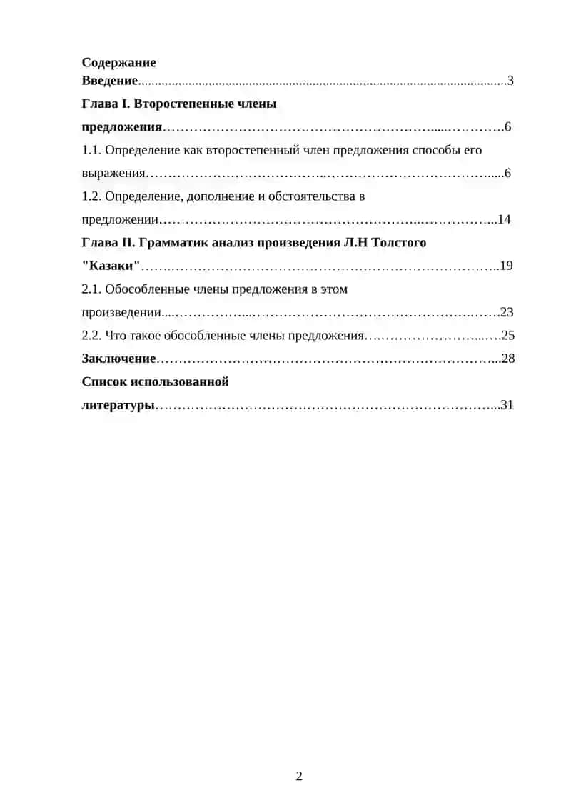 Определение как второстепенный член способы его выражения и отграничение от сходных членов предложения (на материале произведения Л.Н Толстого Казаки) 2