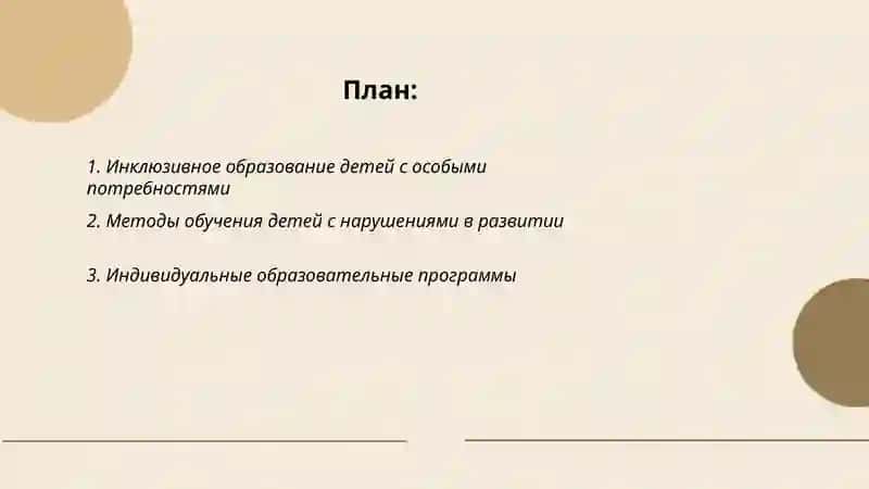 Инклюзивное образование детей с особыми потребностями 2