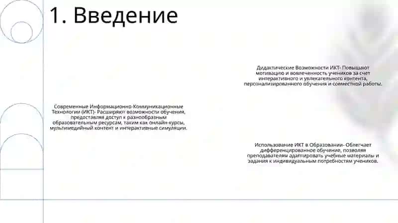 Современно Информационно-Коммуникационные Технологии И Их Дидактические Возможности 2