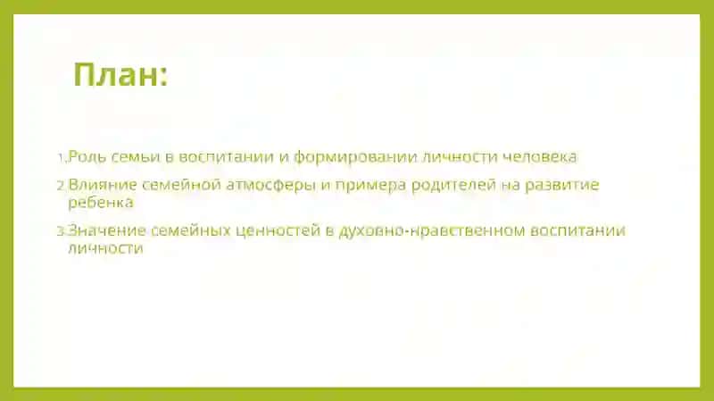 Воспитание человека — зеркало семьи. 2