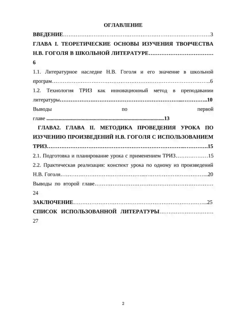 Курсовая работа по дисциплине «Методика преподавания литературы» на тему: «Методическая организация урока по изучению творчества Н.В. Гоголя с применением ТРИЗ технологии» 2