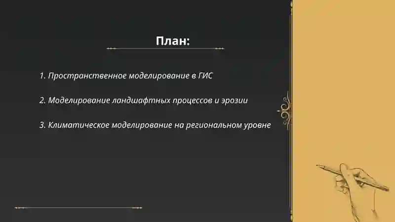 Прикладная географния и моделирование 2