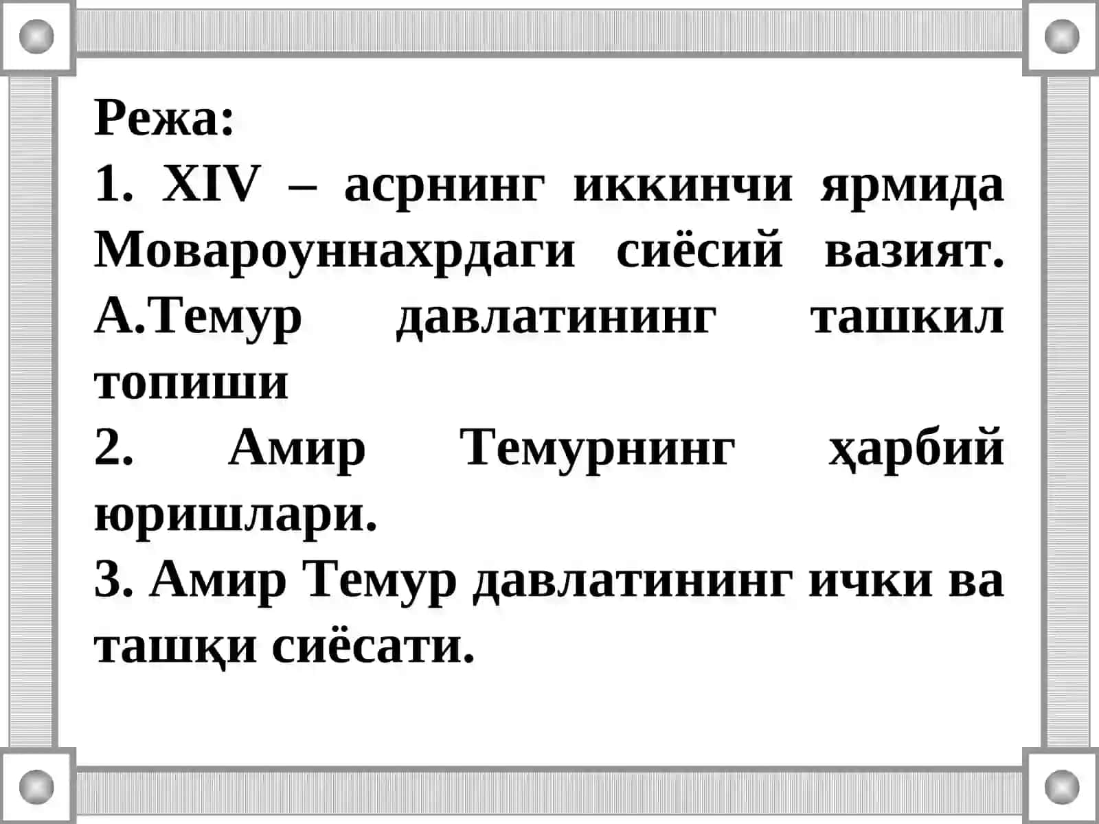Амир Темур давлатининг ғоявий ҳуқуқий асослари 2