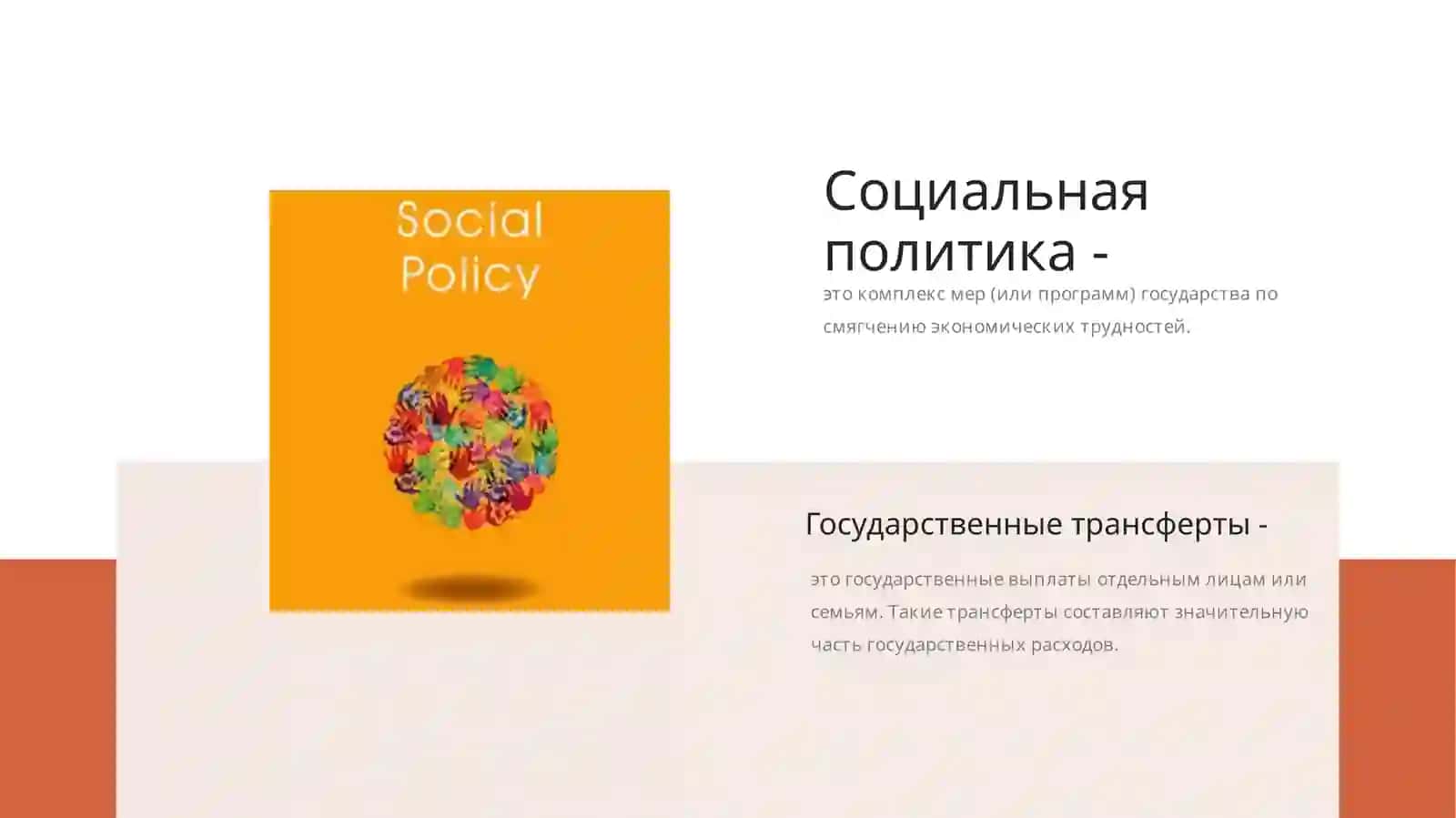 Эффективная социальная политика 2