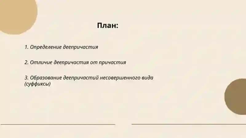 Деепричастие 2