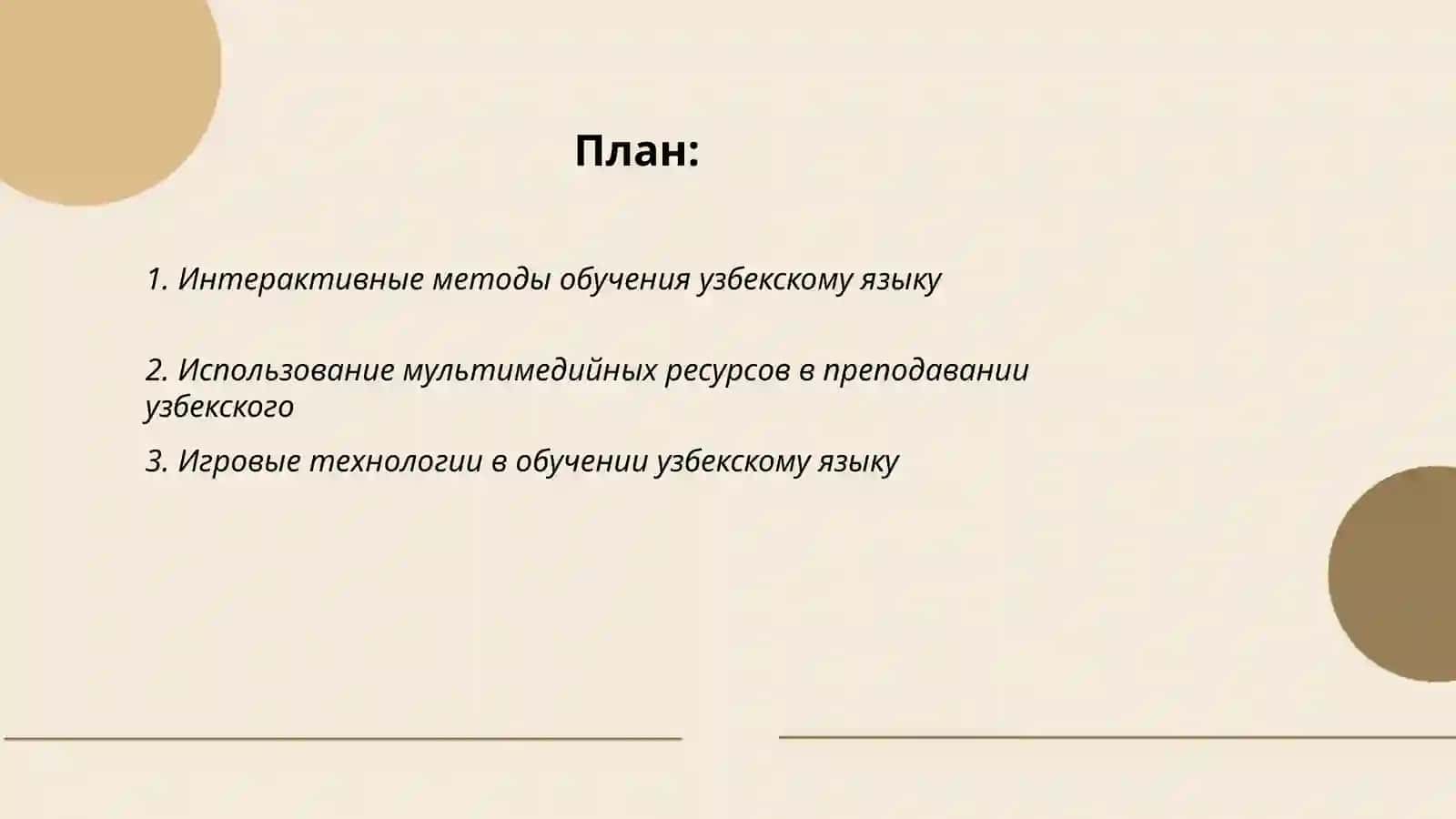 Современные методы обучения узбекскому языку 2