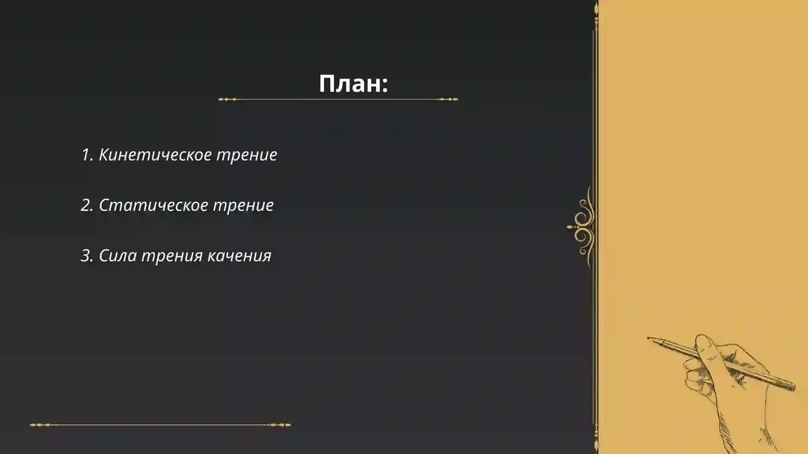 Кинетическое трение 2
