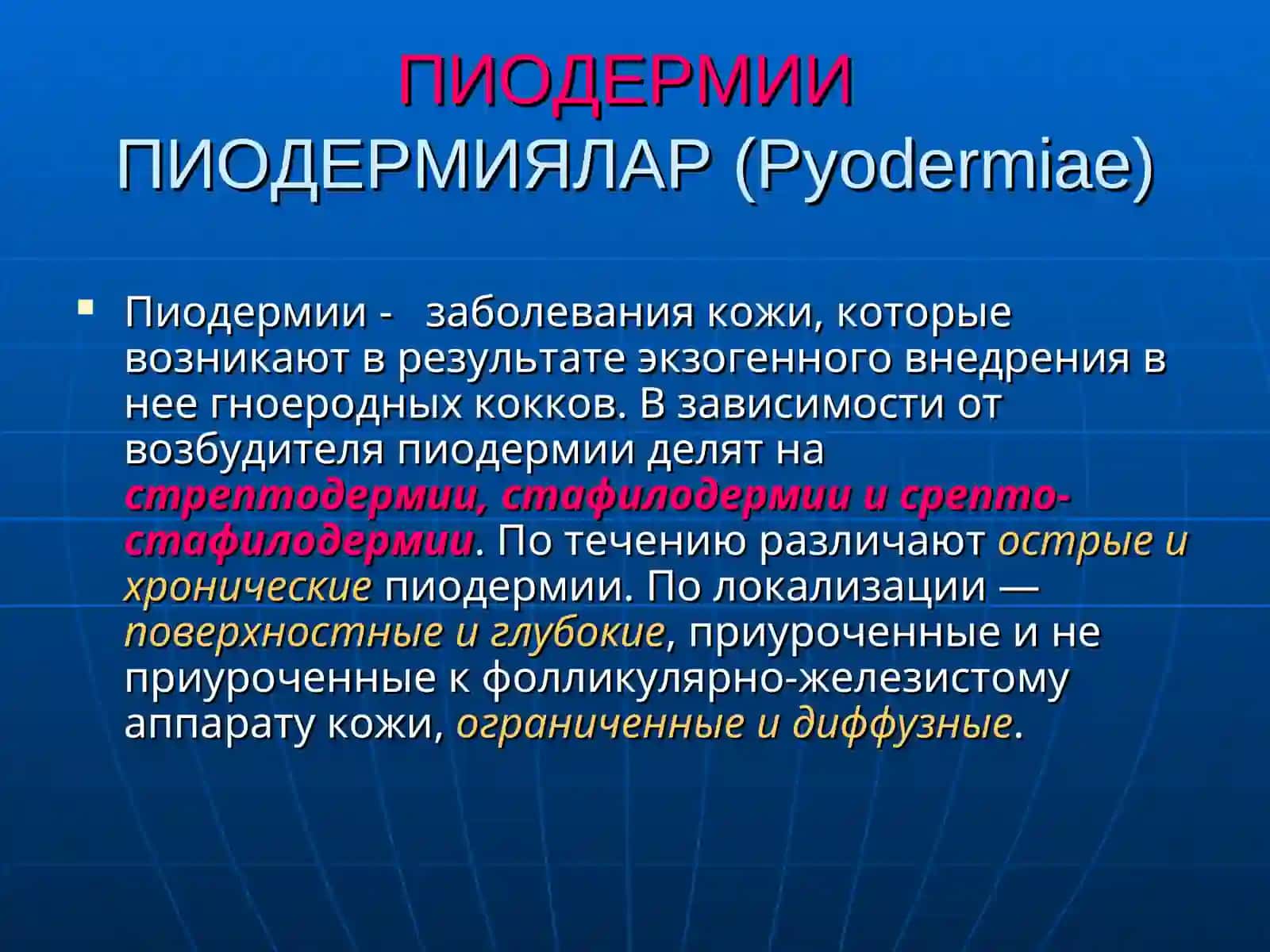 Пиодермиялар(Pyodermiae) 2