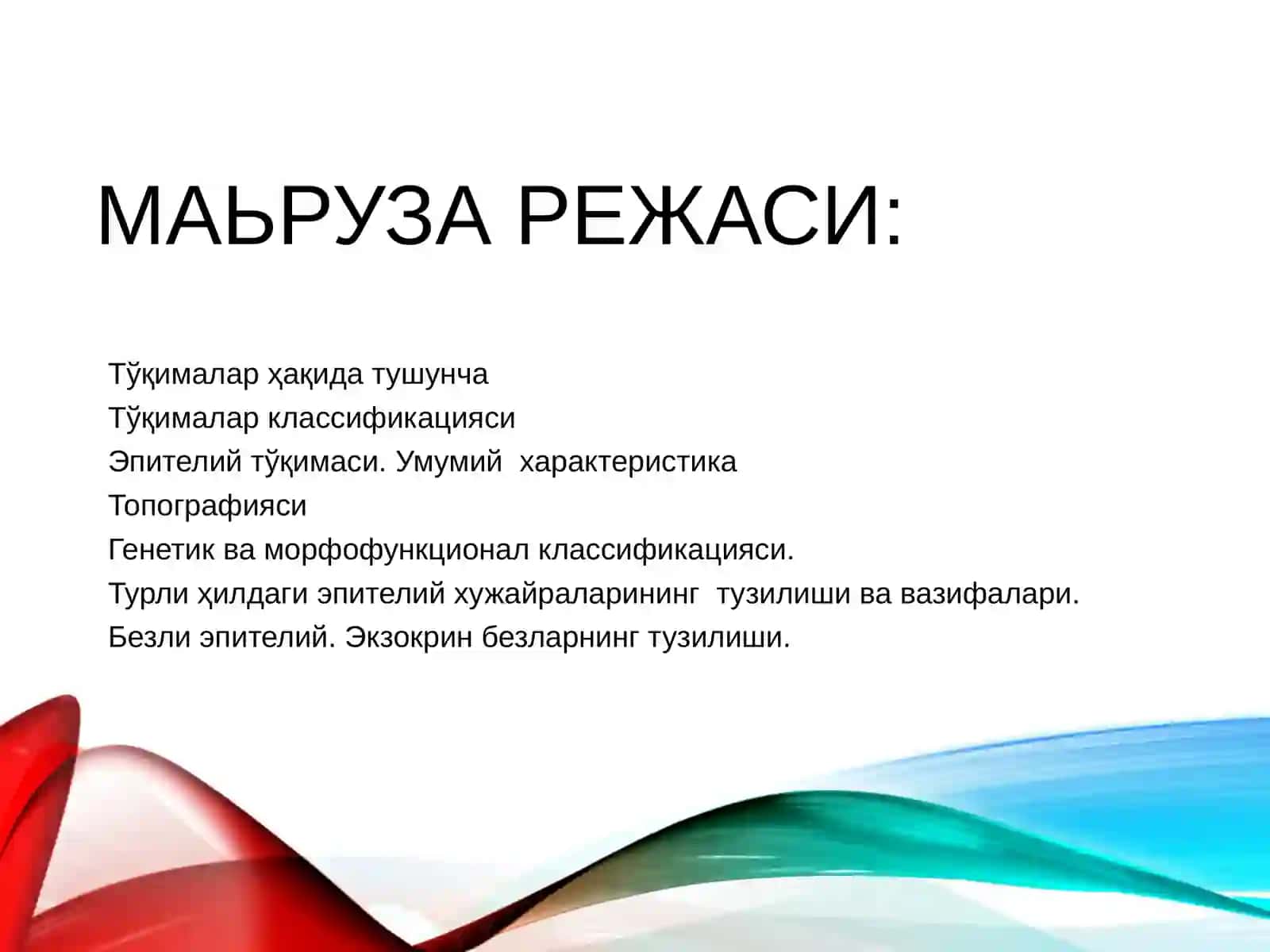 ТЎҚИМА.ЭПИТЕЛИЙТЎҚИМАСИ 2