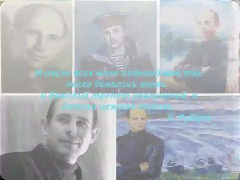 Н.М.Рубцов(1936–1971) 2