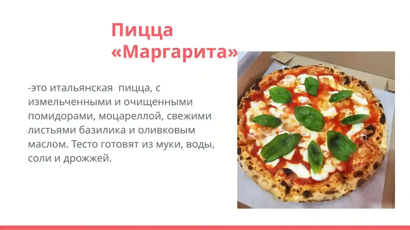 Пицца «Маргарита» 2