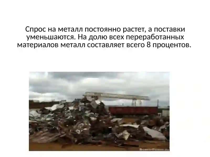 Рециклинметаллов 2