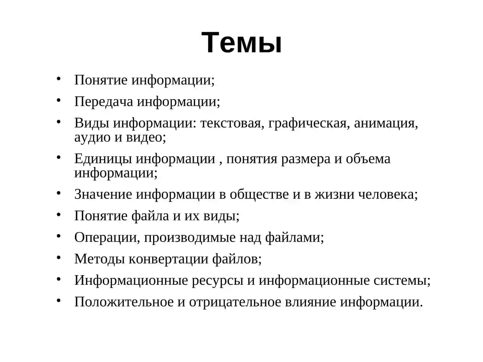 ИНФОРМАЦИЯ И ЕЁ ЗНАЧЕНИЕ 2