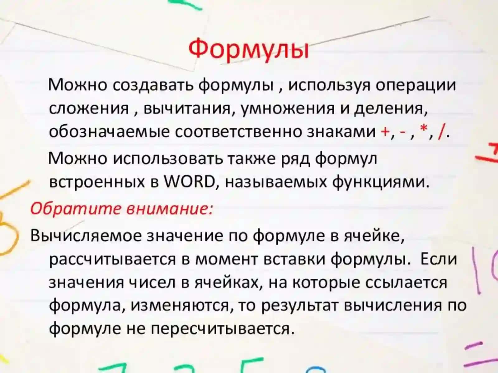 Формулы в   Word 2