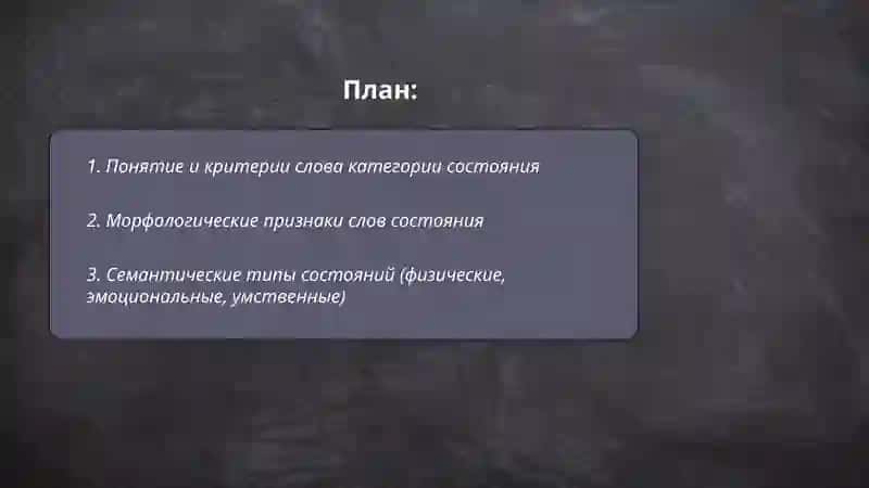 Слова категории состояния 2
