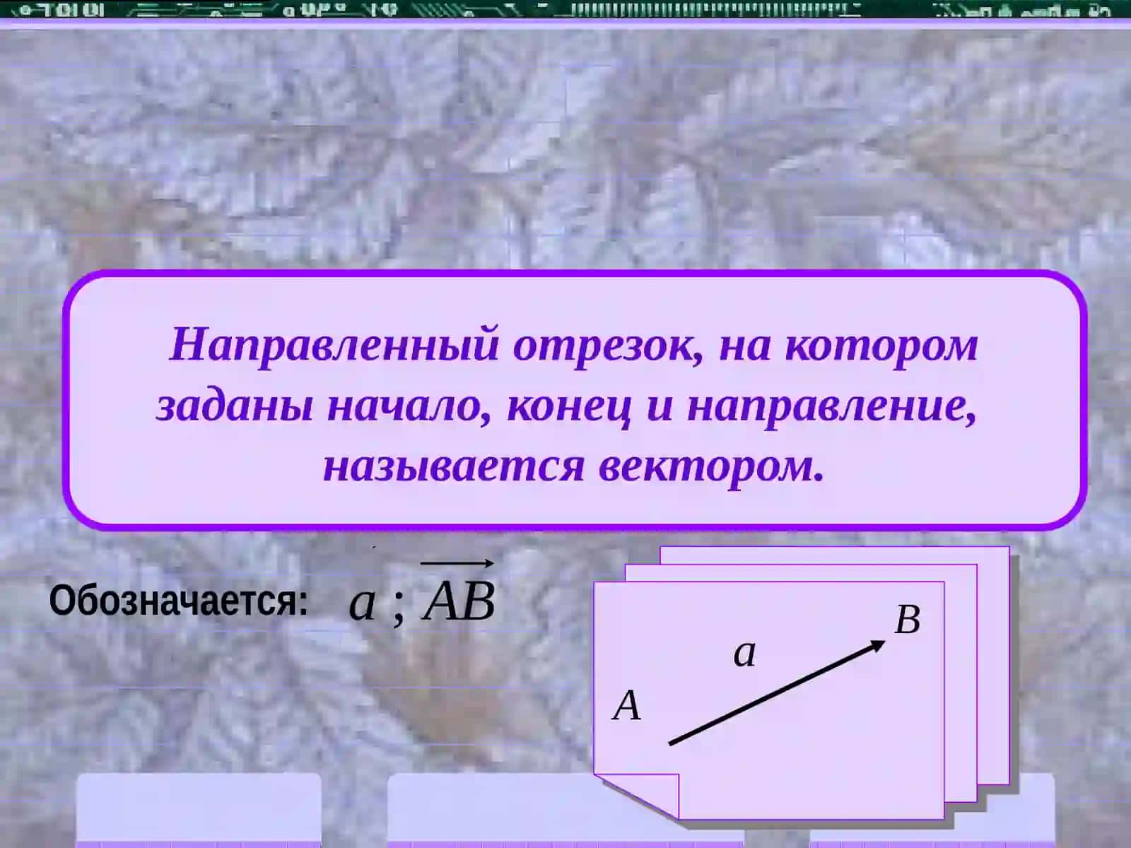 ВЕКТОРЫ И ДЕЙСТВИЯ НАД НИМИ 2