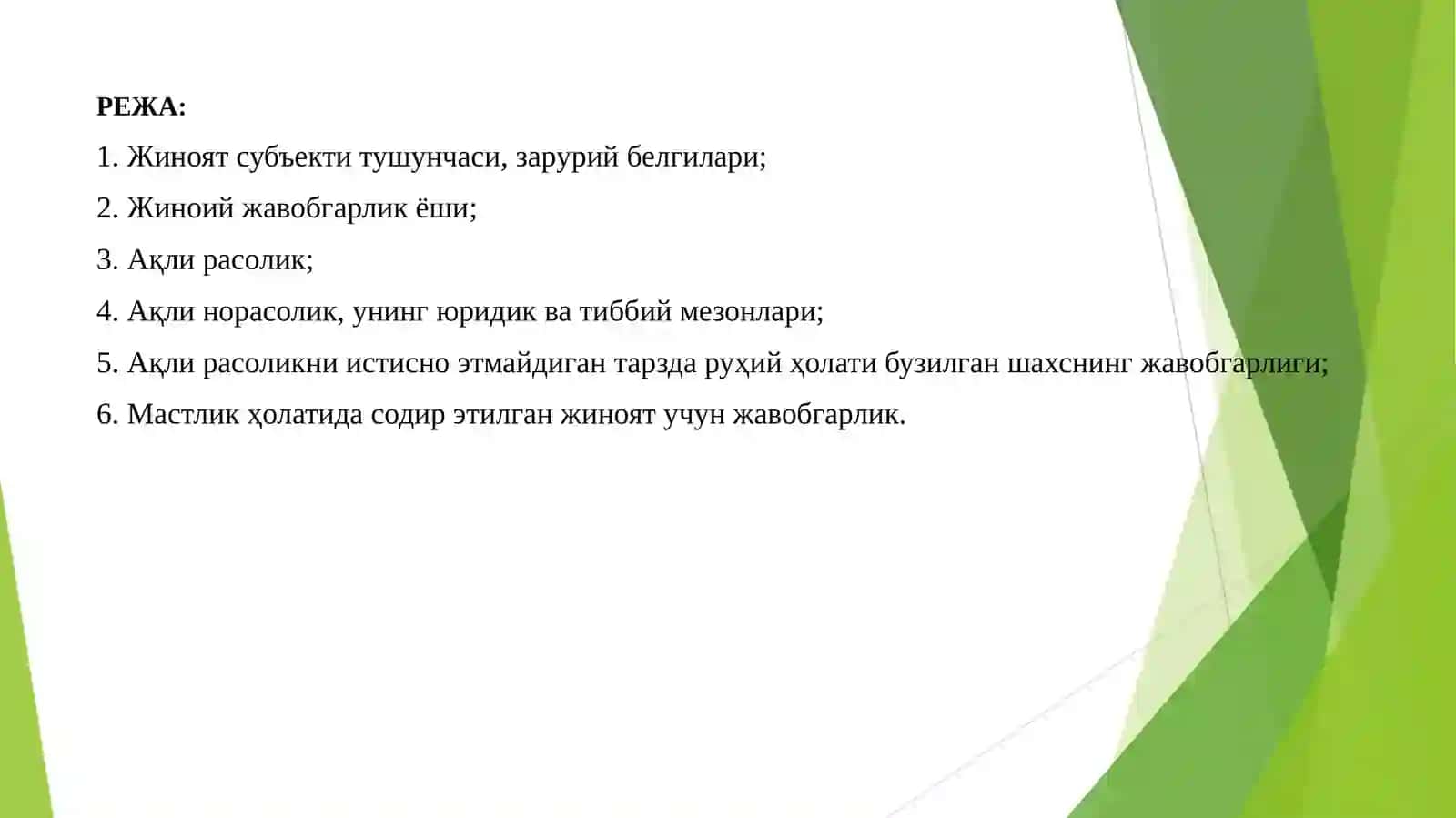 ЖИНОЯТ СУБЪЕКТИ 2