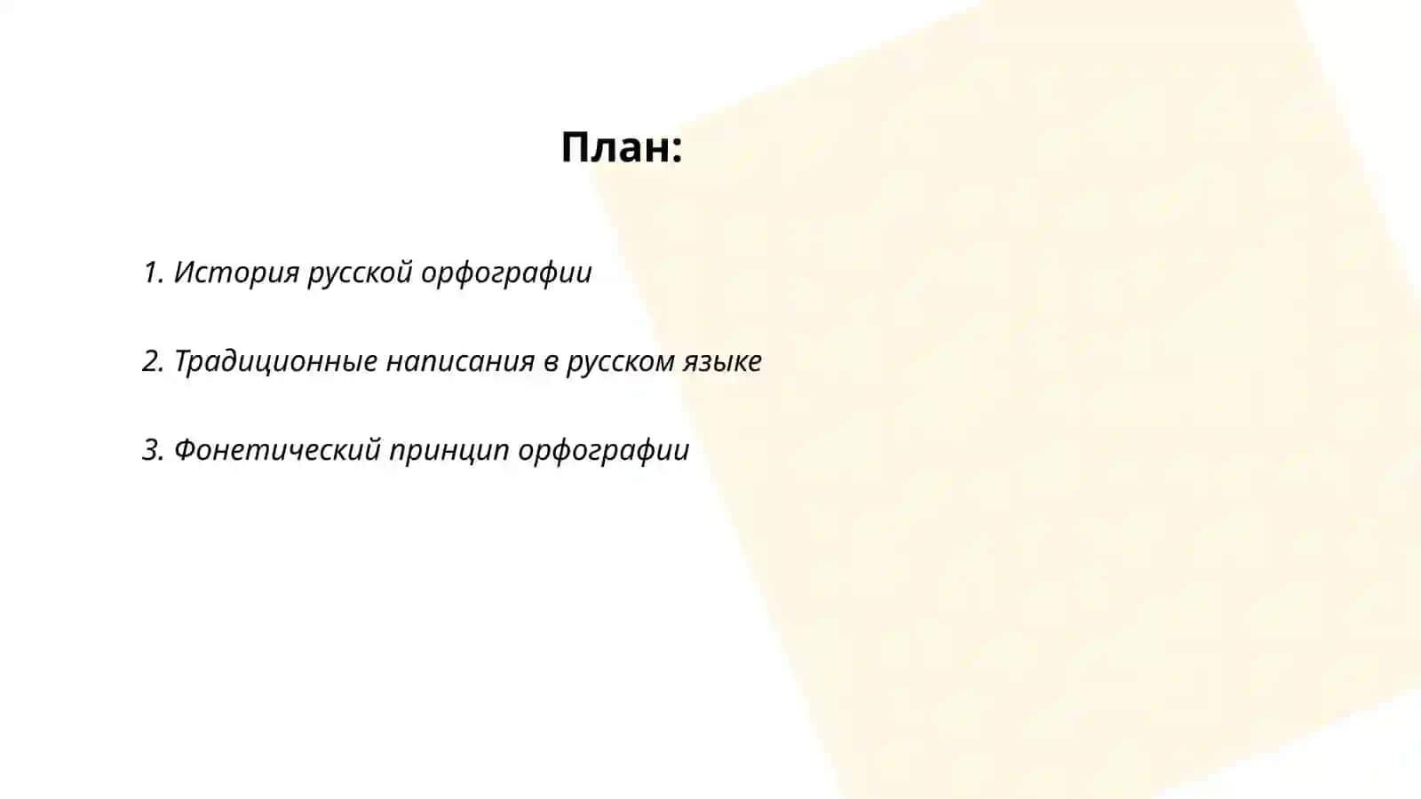 Принципы русской орфографии 2