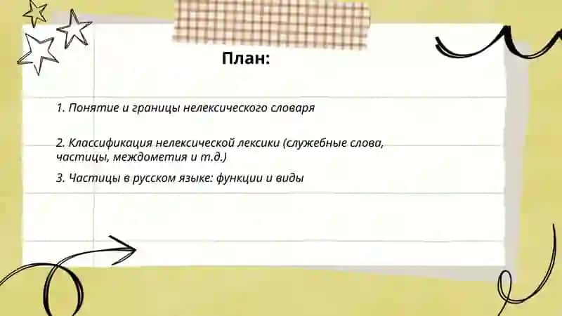 Нелексический словарь 2