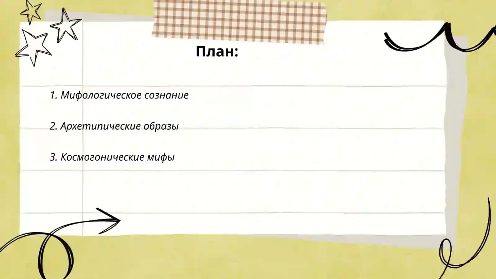 Образ мира в мифологическом мышлении 2