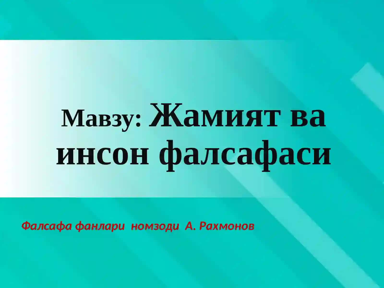 Жамиятваинсонфалсафаси 2
