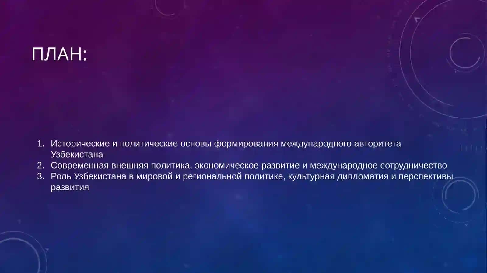 Авторитет Узбекистана на мировой арене .... 2