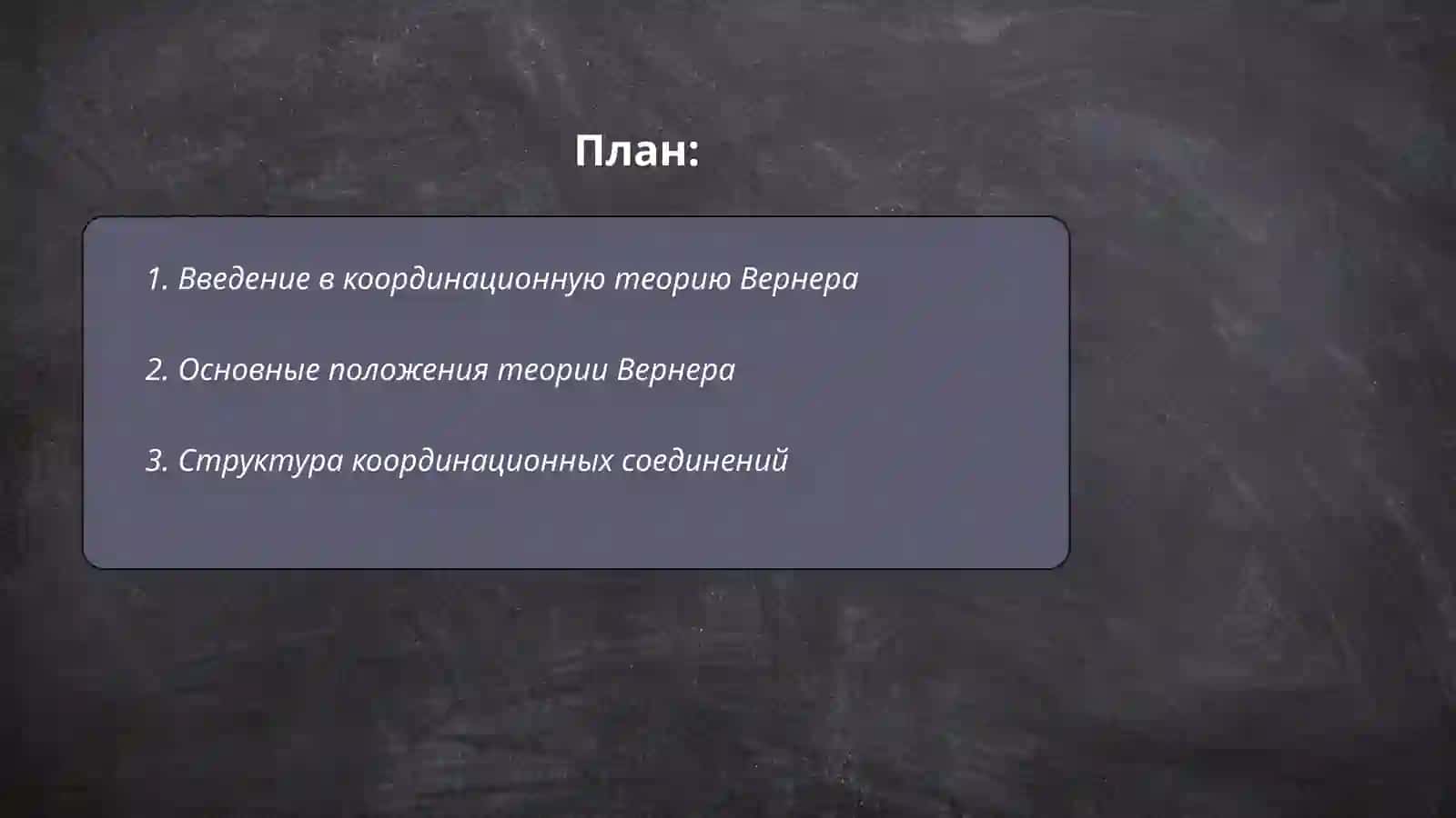 Координационная теория Вернера 2