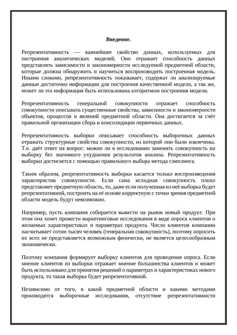 Репрезентативность 2