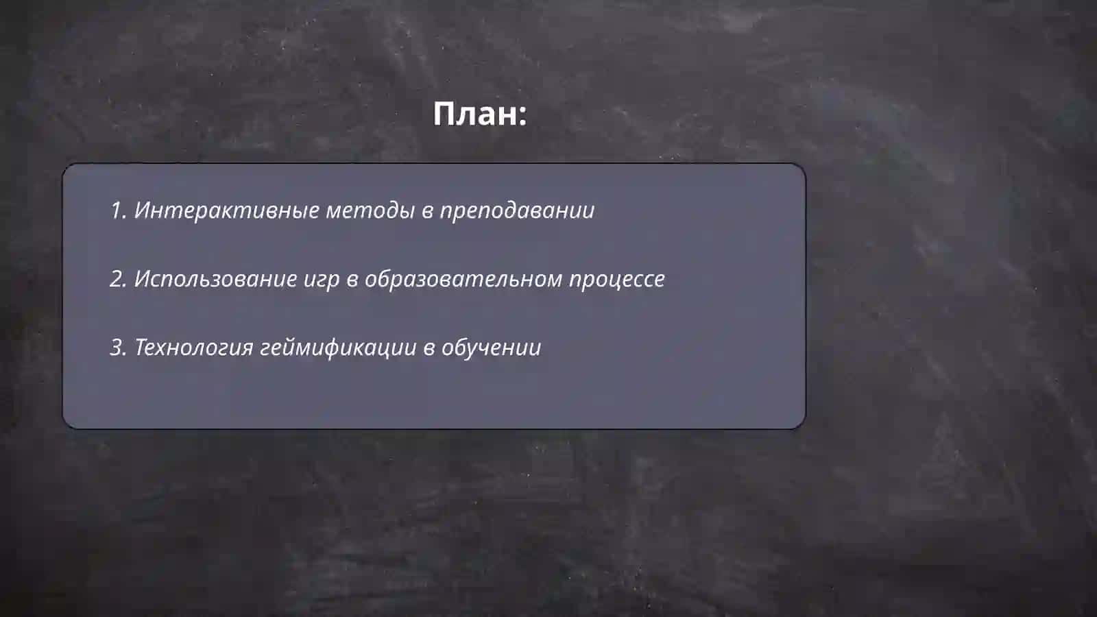 Использование интерактивных методов обучения 2