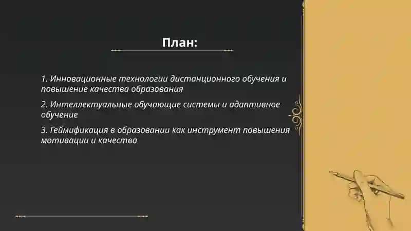 Инновационные технологии как источник повышения качества образования 2