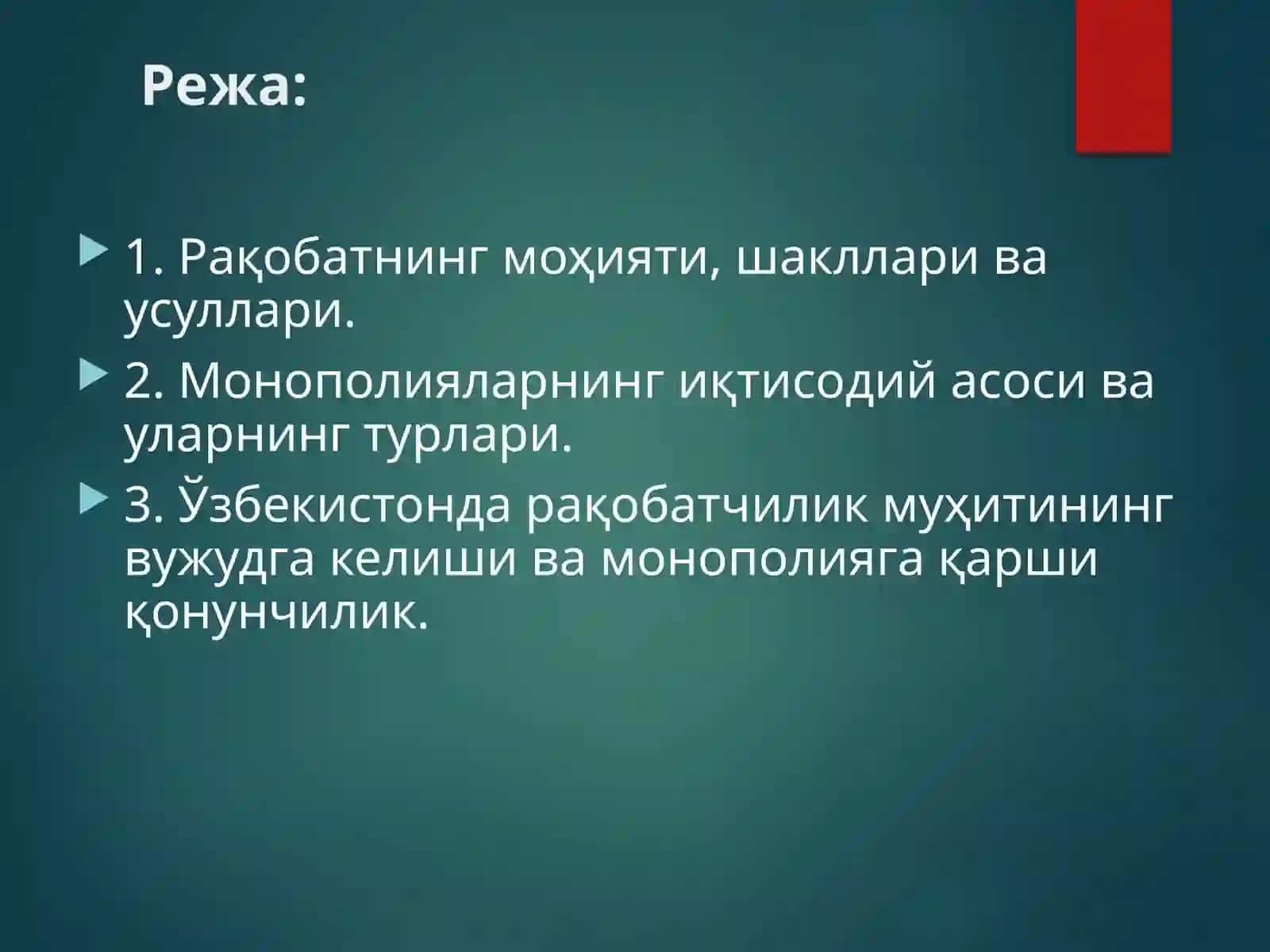 Рақобат ва монополия 2