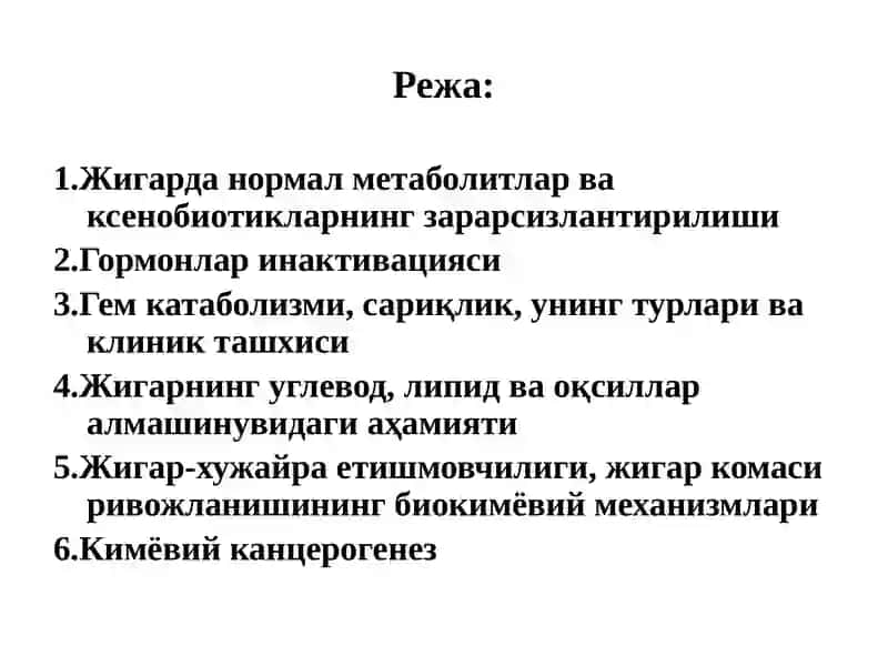 Жигар Биохимия 2