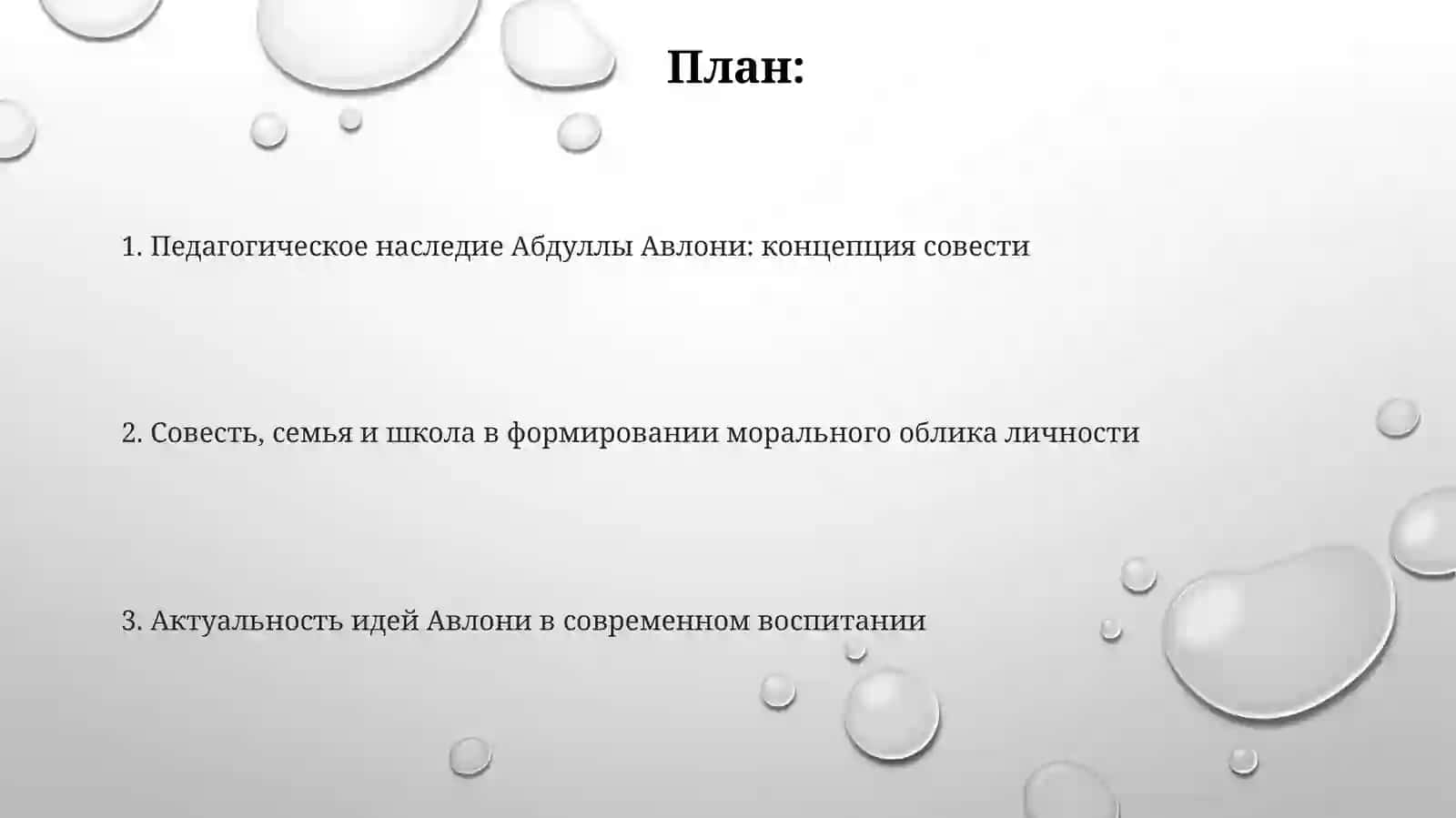 Вопросы воспитания совести из произведений Абдуллы Авлоний 2
