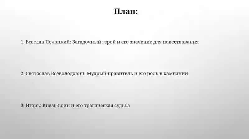 Слово о полку Игореве 2