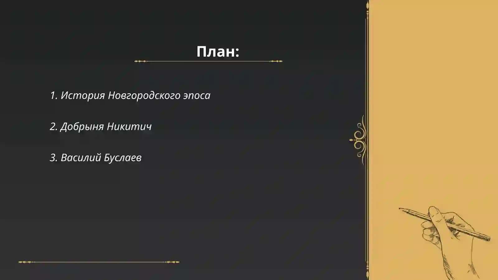 Новгородский цикл былин 2