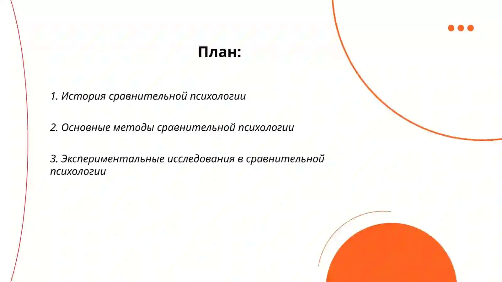 Методы сравнительной психологии 2