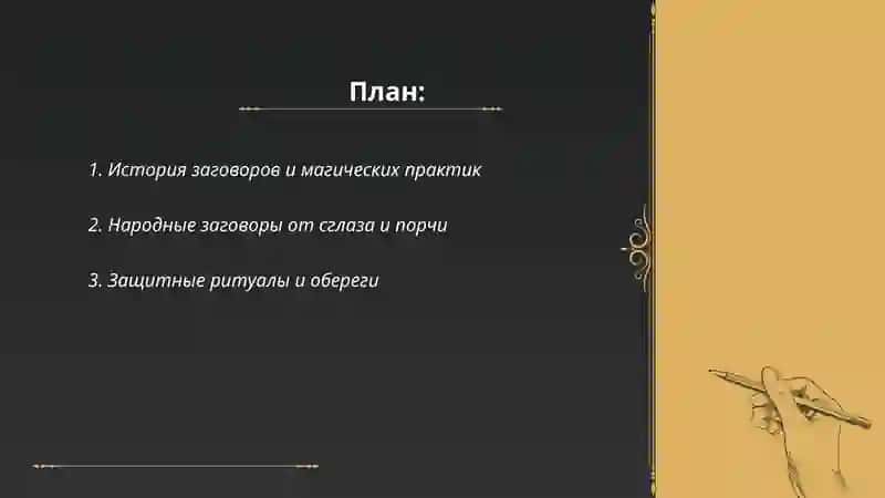 Заговоры и магические практики 2