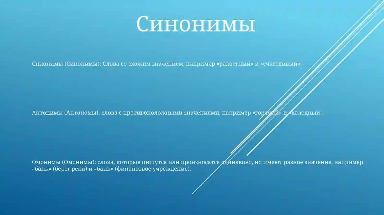 Синонимы 2