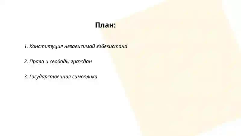 Конституция независимой Узбекистана 2