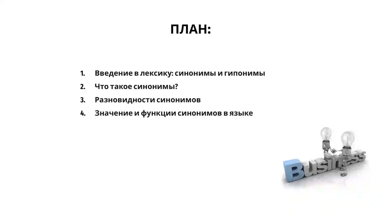 Синонимы и гипоними 2