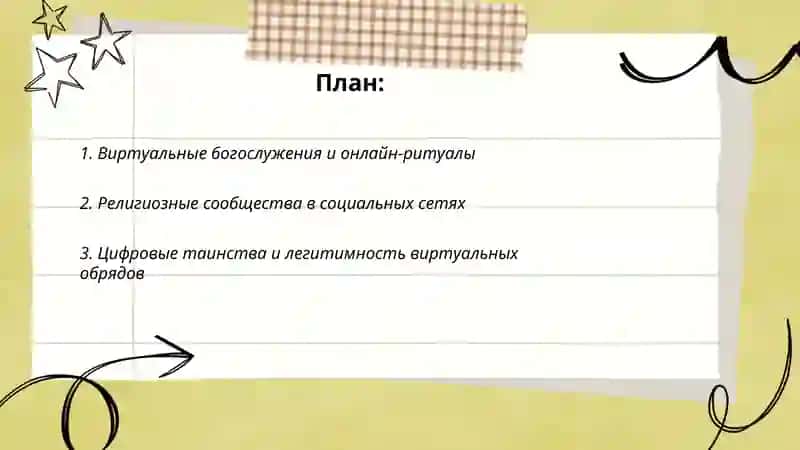 Религия в киберпространстве 2