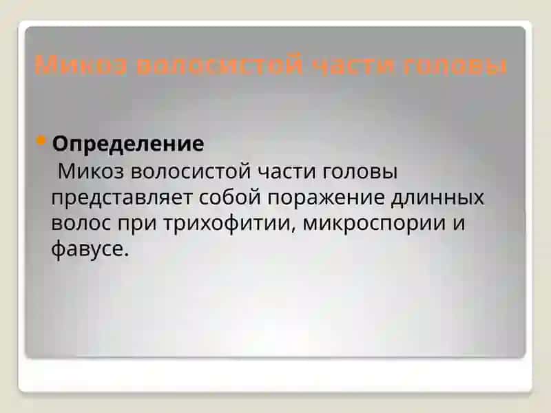 Микоз волосистой части головы 2