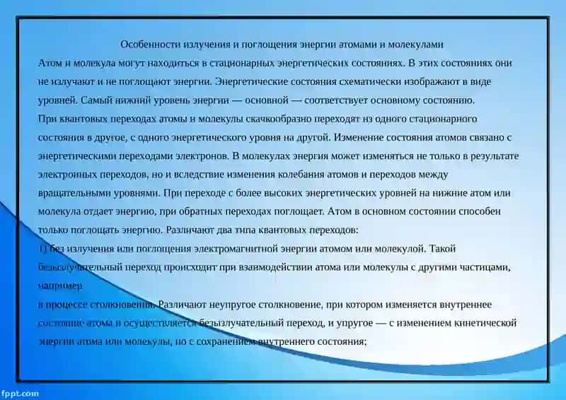 Энергетические уровни в атомах и молекулах 2