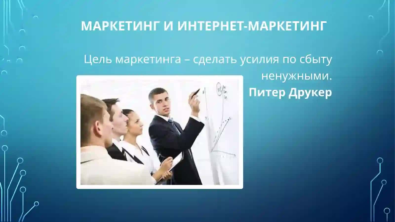 Маркетинг в Интернете 2