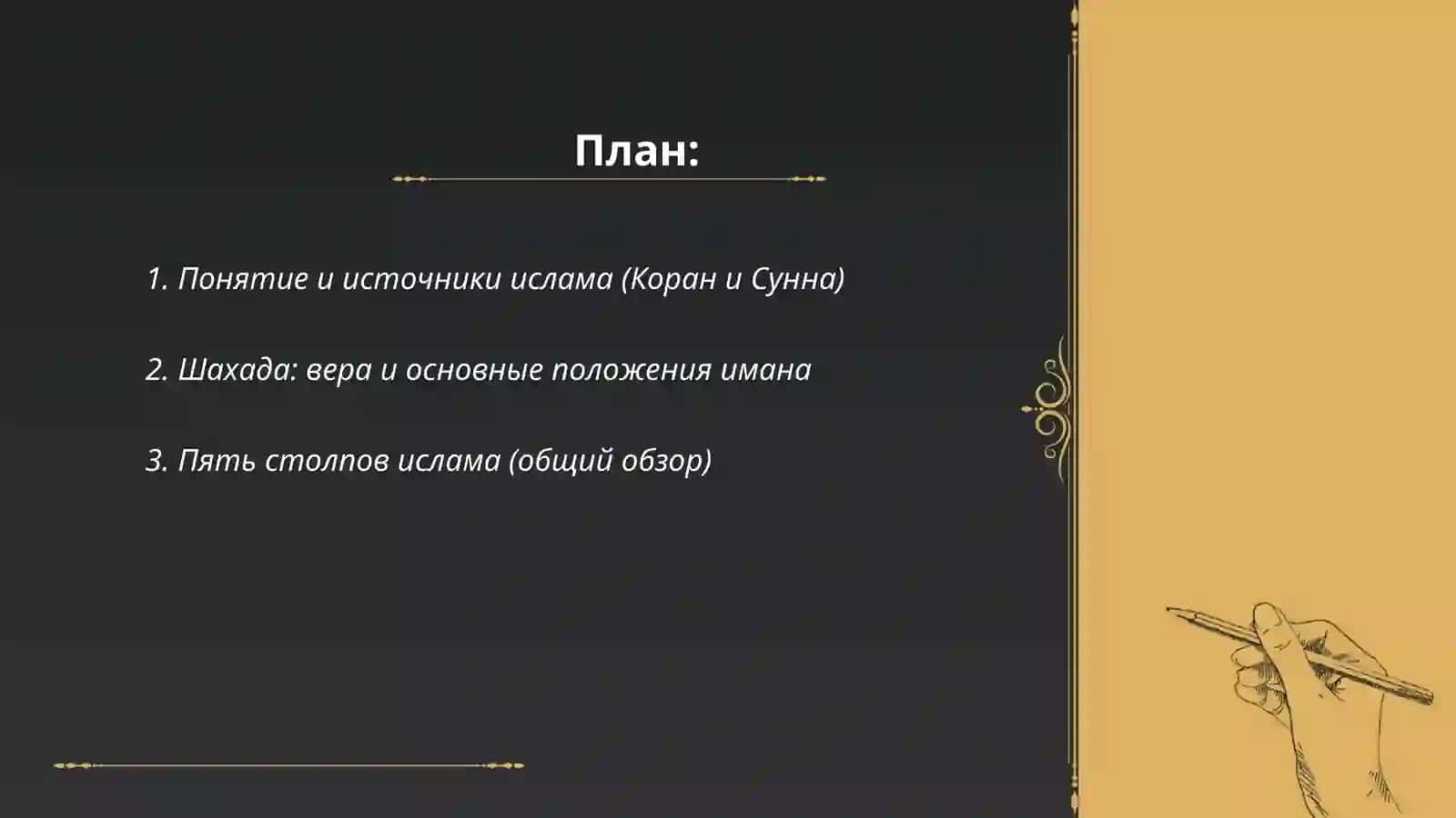 Основы исламской культуры 2