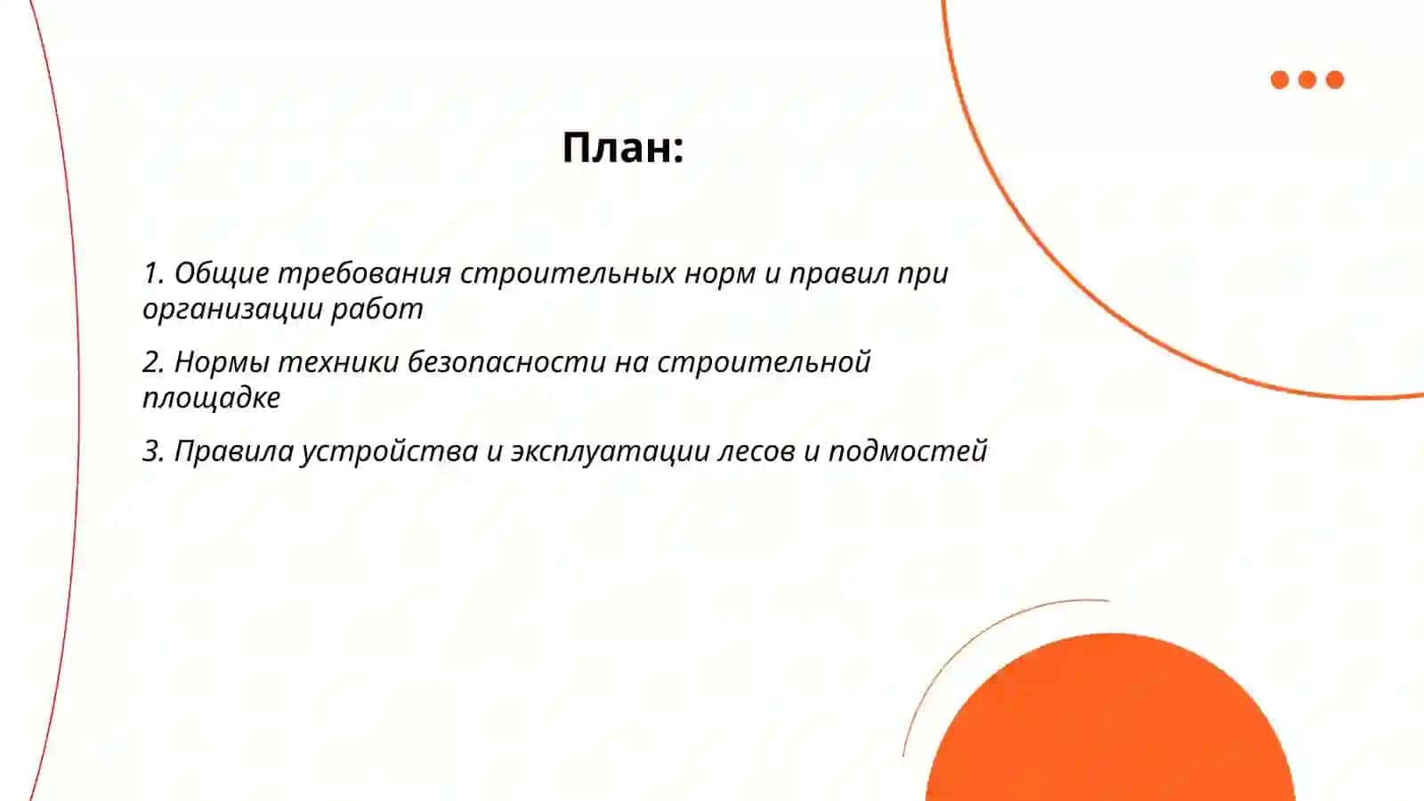 Строительные нормы и правила 2